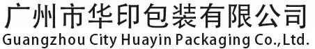 广州市华印包装有限公司